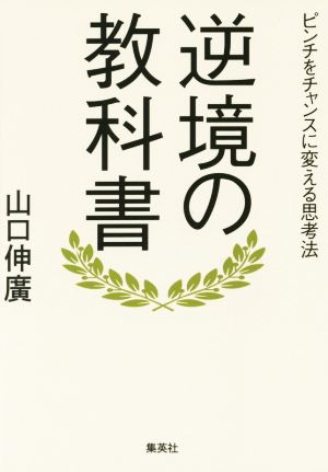 逆境の教科書 ピンチをチャンスに変える思考法