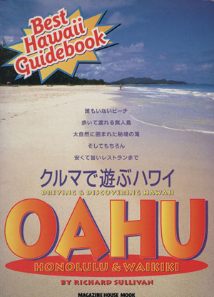 クルマで遊ぶハワイOAHU MAGAZINE HOUSE MOOK