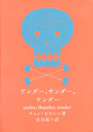 アンダー、サンダー、テンダー新しい韓国の文学13