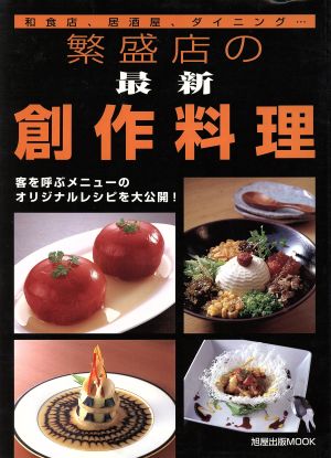 繁盛店の最新創作料理 和食店、居酒屋、ダイニング… 旭屋出版MOOK