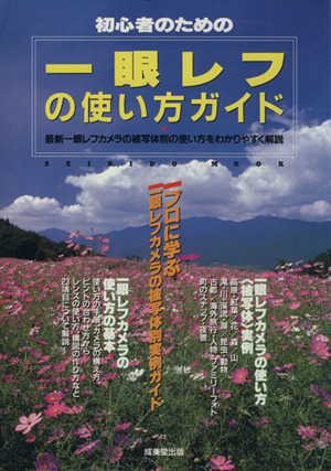 初心者のための一眼レフの使い方ガイド プロに学ぶ被写体別実例ガイド SEIBIDO MOOK