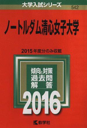 ノートルダム清心女子大学(2016年版) 大学入試シリーズ542