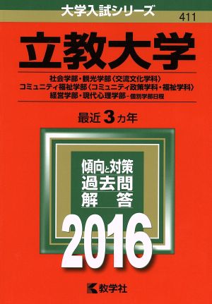 立教大学(2016年版) 社会学部 観光学部〈交流文化学科〉 コミュニティ福祉学部〈コミュニティ政策学科・福祉学科〉 経営学部・現代心理学部 個別学部日程 大学入試シリーズ411