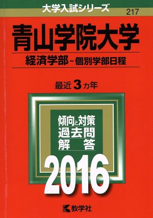 青山学院大学 経済学部 個別学部日程(2016年版) 大学入試シリーズ217