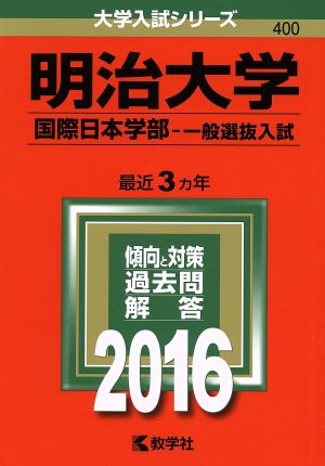 明治大学 国際日本学部 一般選抜入試(2016年版) 大学入試シリーズ400