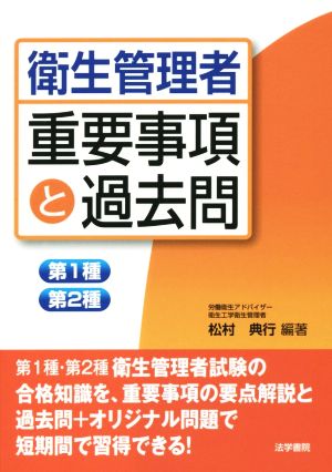 衛生管理者重要事項と過去問 第1種 第2種