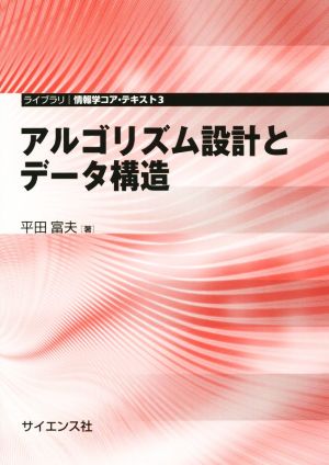 アルゴリズム設計とデータ構造 ライブラリ情報学コア・テキスト3