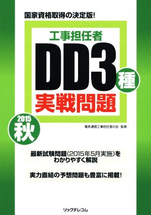 DD3種実戦問題 工事担任者(2015秋)