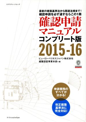 確認申請マニュアル コンプリート版(2015-16) エクスナレッジムック