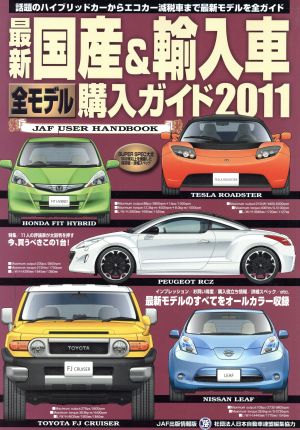 最新国産&輸入車全モデル購入ガイド(2011) JAF出版情報版 JAF USER HANDBOOK