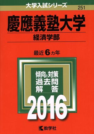 慶應義塾大学 経済学部(2016年版) 大学入試シリーズ251