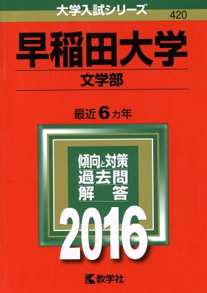 早稲田大学 文学部(2016年版) 大学入試シリーズ420