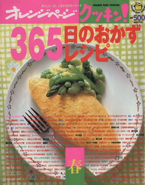 クッキン！365日のおかずレシピ 春 オレンジページCOOKING