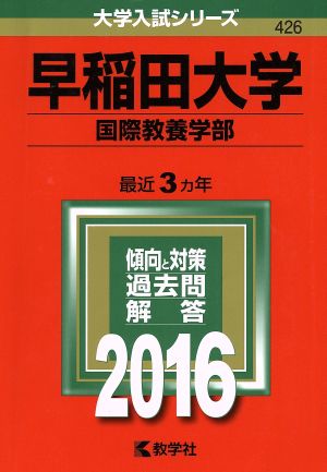 早稲田大学 国際教養学部(2016年版) 大学入試シリーズ426