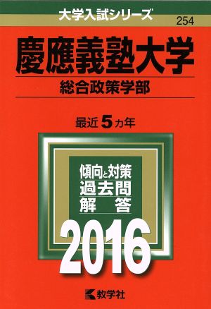 慶應義塾大学 総合政策学部(2016年版) 大学入試シリーズ254