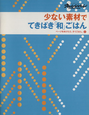 少ない素材でてきぱき「和」ごはん オレンジページブックスページをあけたら、すぐごはん。2