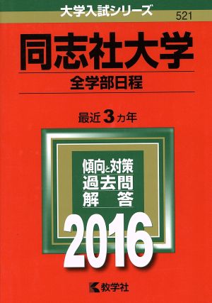 同志社大学 全学部日程(2016年版) 大学入試シリーズ521