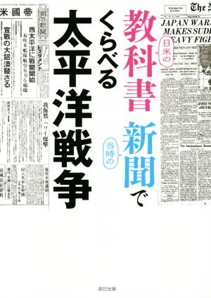 日米の教科書 当時の新聞でくらべる太平洋