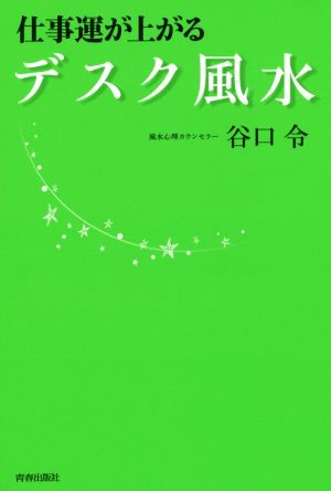 仕事運が上がるデスク風水