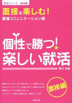 個性で勝つ！楽しい就活 就活シリーズ 面接編