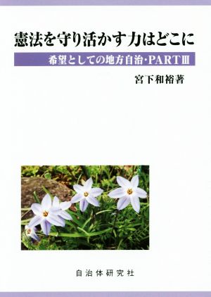 憲法を守り活かす力はどこに 希望としての地方自治・PARTⅢ