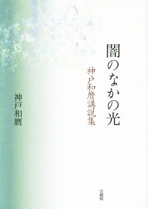 闇のなかの光 神戸和麿講説集