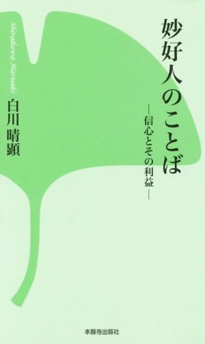 妙好人のことば 信心とその利益