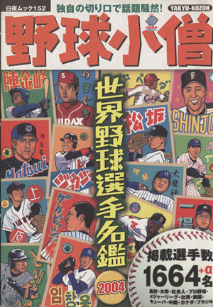 野球小僧 世界野球選手名鑑 2004 白夜ムック152