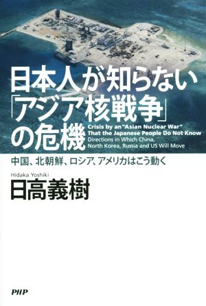 日本人が知らない「アジア核戦争」の危機