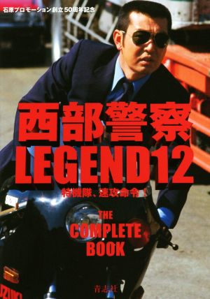 西部警察LEGEND(12) 特機隊、速攻命令！