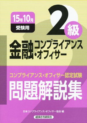 金融コンプライアンス・オフィサー2級問題解説集(15年10月受験用)