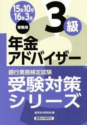 年金アドバイザー3級(15年10月 16年3月受験用) 銀行業務検定試験受験対策シリーズ