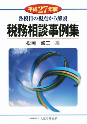 税務相談事例集(平成27年版) 各税目の視点から解説