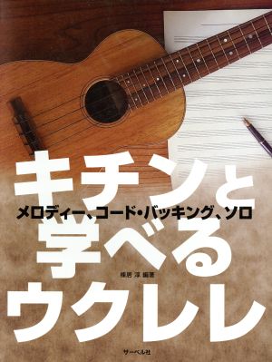 キチンと学べるウクレレ メロディー、コード・バッキング、ソロ