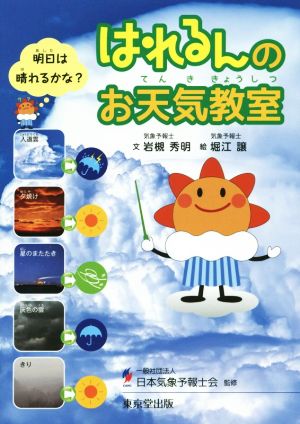 はれるんのお天気教室