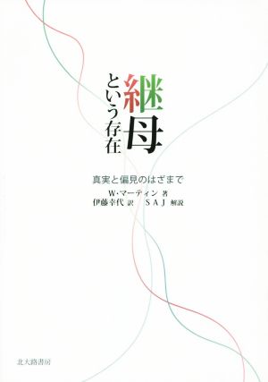 継母という存在 真実と偏見のはざまで