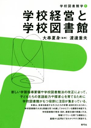 学校経営と学校図書館 学校図書館学1