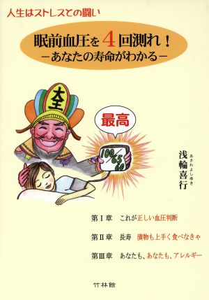 眼前血圧を4回測れ！あなたの寿命がわかる 人生はストレスとの闘い