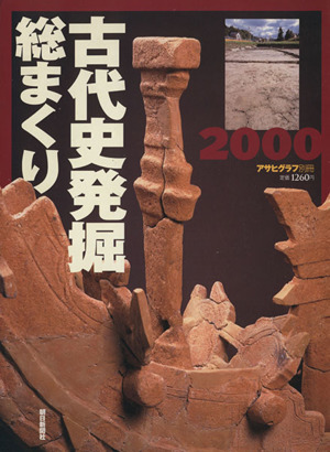 古代史発掘総まくり 2000 アサヒグラフ別冊