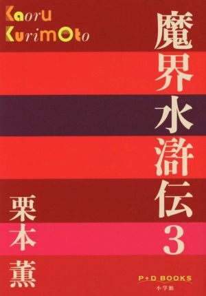 魔界水滸伝(3)P+D BOOKS