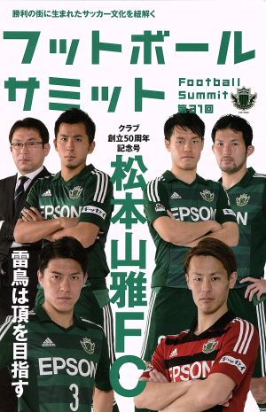 フットボールサミット(第31回)松本山雅FC 雷鳥は頂を目指す
