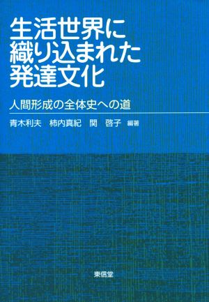 生活世界に織り込まれた発達文化 人間形成の全体史への道