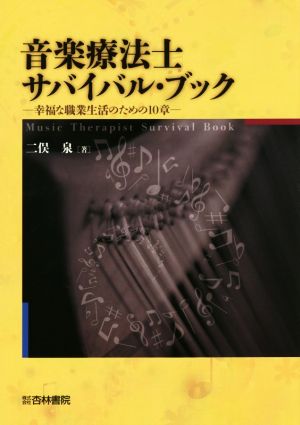 音楽療法士サバイバル・ブック 幸福な職業生活のための10章