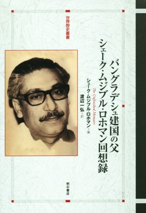 バングラデシュ建国の父 シェーク・ムジブル・ロホマン回想録 世界歴史叢書