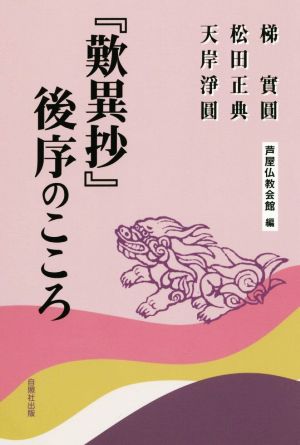 『歎異抄』後序のこころ