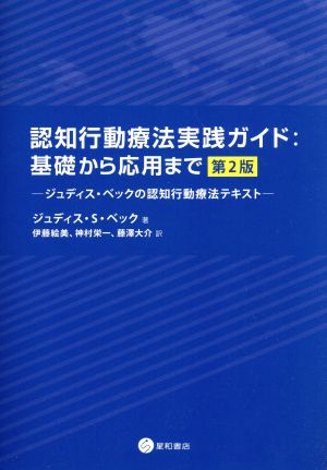 認知行動療法実践ガイド 基礎から応用まで 第2版 ジュディス・ベックの認知行動療法テキスト