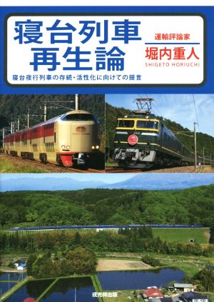 寝台列車再生論 寝台夜行列車の存続・活性化に向けての提言