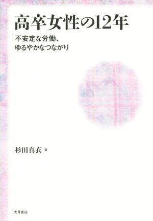 高卒女性の12年 不安定な労働、ゆるやかなつながり