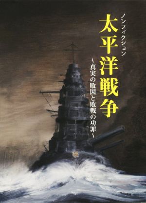 ノンフィクション太平洋戦争 真実の敗因と敗戦の功罪