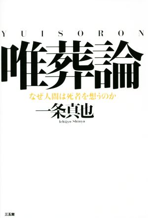 唯葬論 なぜ人間は死者を想うのか